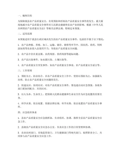 农产品质量应急预案