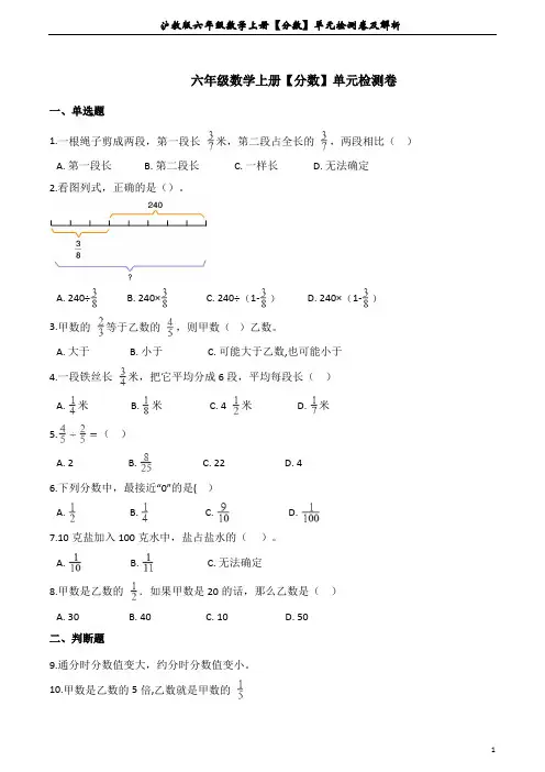 沪教版六年级数学上册【分数】单元检测卷及解析