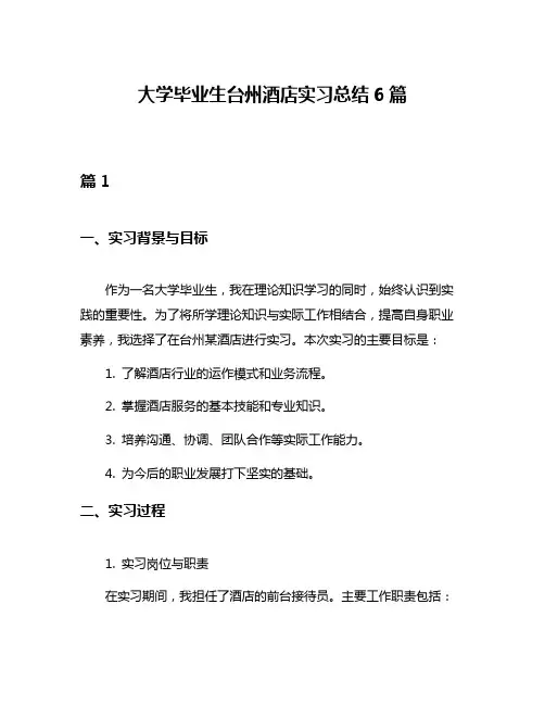 大学毕业生台州酒店实习总结6篇