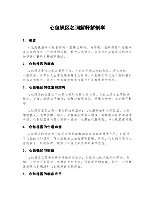 心包裸区名词解释解剖学