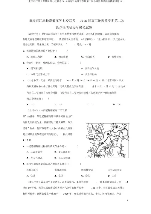 重庆市江津长寿綦江等七校联考2018届高三地理下学期第二次诊断性考试提前模拟试题49