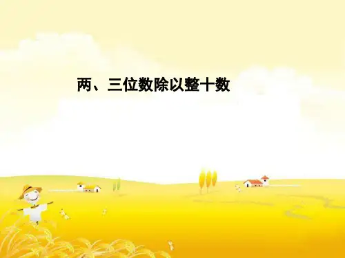 四年级上册数学课件-2.1 两、三位数除以整十数丨苏教版教材 (16张PPT)