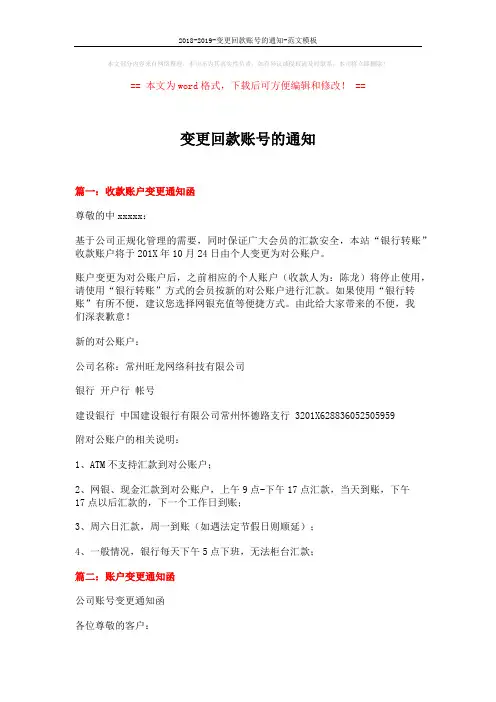 2018-2019-变更回款账号的通知-范文模板 (2页)