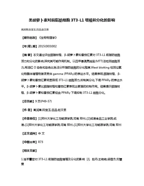 类胡萝卜素对前脂肪细胞3T3-L1增殖和分化的影响