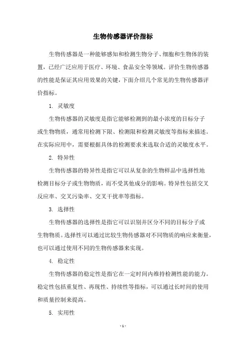 生物传感器评价指标