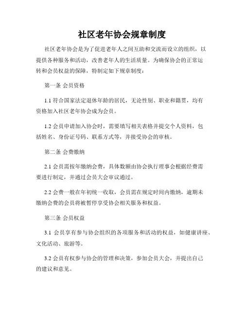 社区老年协会规章制度