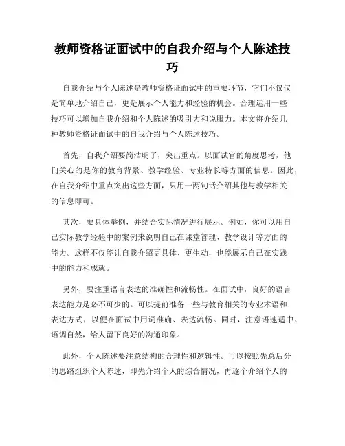 教师资格证面试中的自我介绍与个人陈述技巧