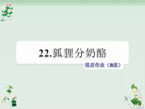 二年级上册语文课件第课狐狸分奶酪课后作业B组人教部编版