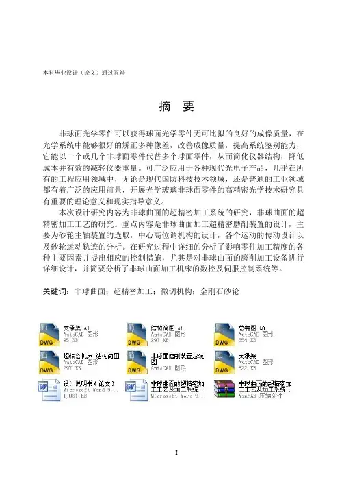 非球曲面的超精密加工工艺及加工系统的研究