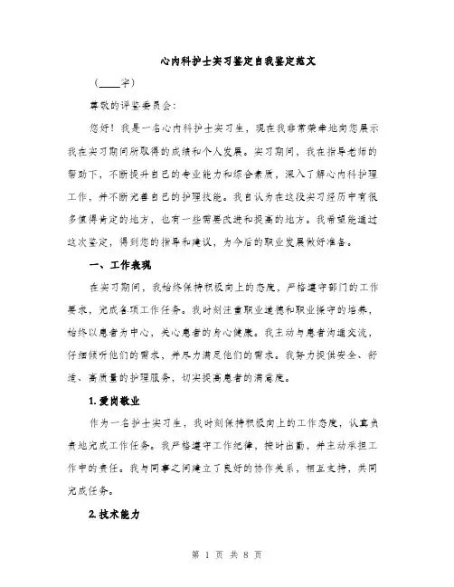 心内科护士实习鉴定自我鉴定范文
