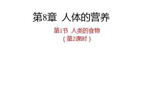 第8章第1节  人类的食物  (第2课时)课件2021-2022学年北师大版生物七年级下册