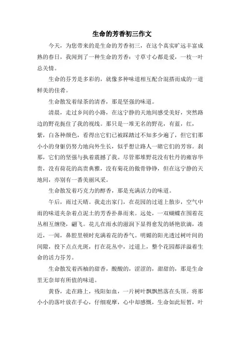 生命的芳香初三作文