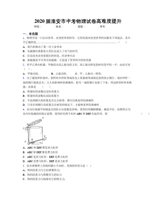 2020届淮安市中考物理试卷高难度提升