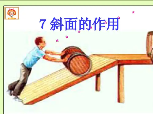 教科版《斜面的作用》PPT课件1