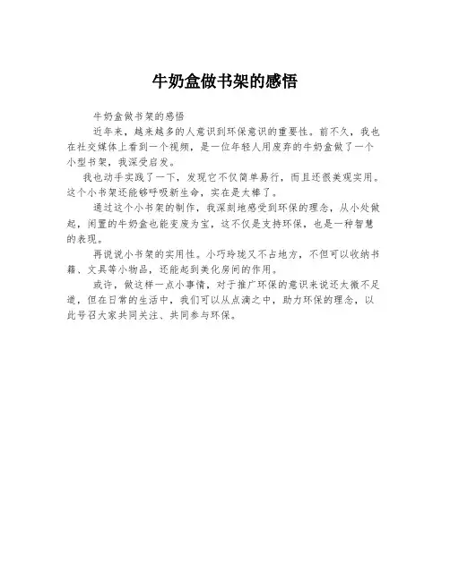 牛奶盒做书架的感悟