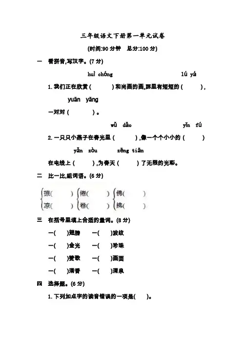 人教统编版语文三年级下学期第一单元测试卷(含答案)