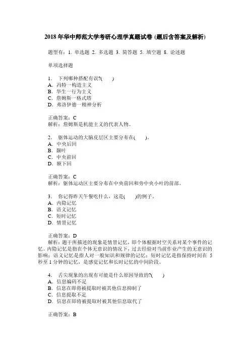 2018年华中师范大学考研心理学真题试卷(题后含答案及解析)