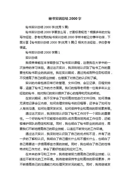 秘书实训总结2000字