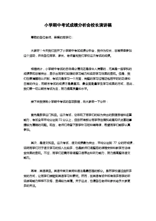 小学期中考试成绩分析会校长演讲稿