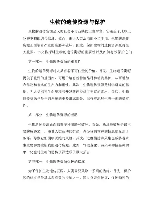 生物的遗传资源与保护