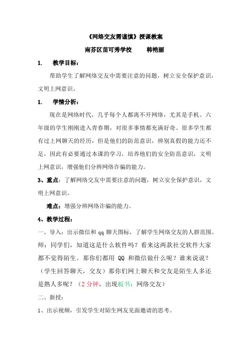 《网络交友需谨慎》授课教案