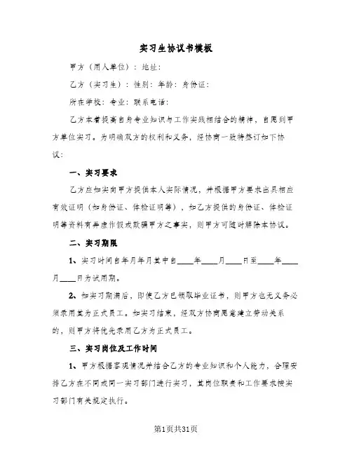 实习生协议书模板（七篇）