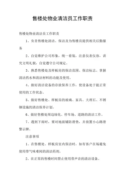 售楼处物业清洁员工作职责