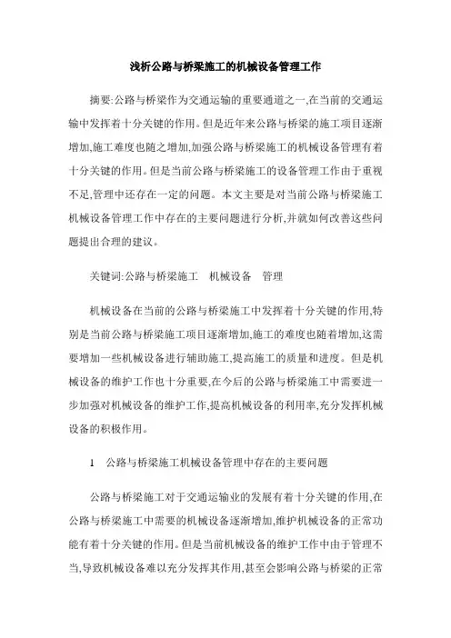 浅析公路与桥梁施工的机械设备管理工作