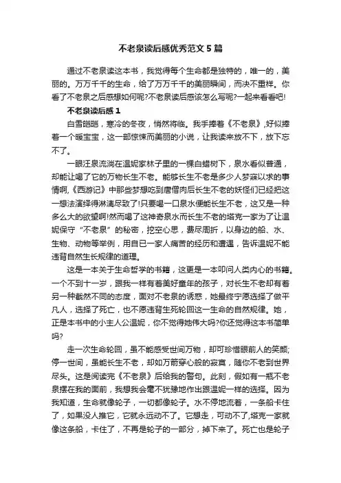不老泉读后感优秀范文5篇
