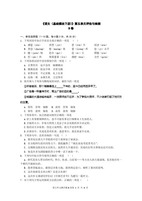 中职语文评估与检测下册第五单元B卷
