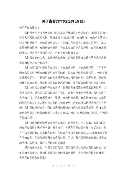 关于青春的作文(经典15篇)