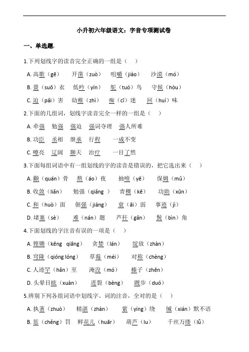 部编版语文六年级下册  小升初字音专项测试卷(含答案)