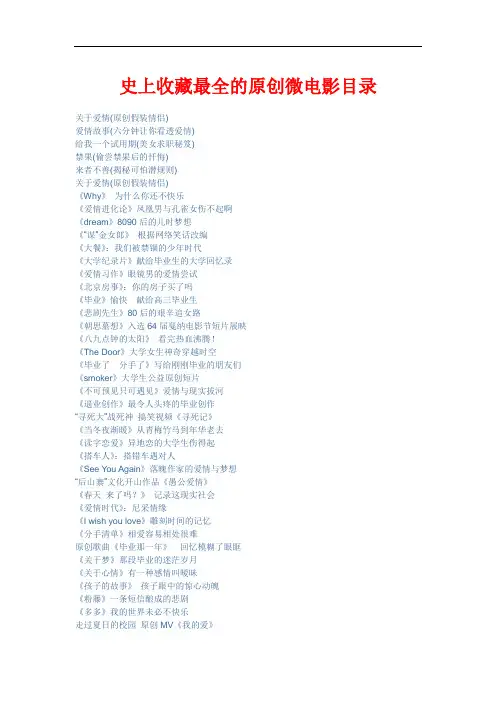史上收藏最全的原创微电影目录