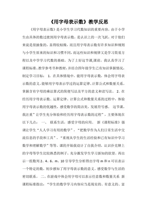 《用字母表示数》教学反思