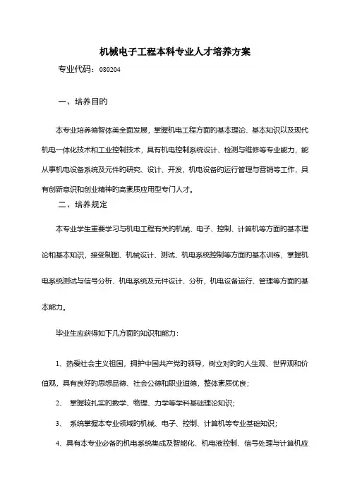 机械电子工程人才培养方案