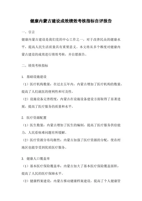 健康内蒙古建设成效绩效考核指标自评报告