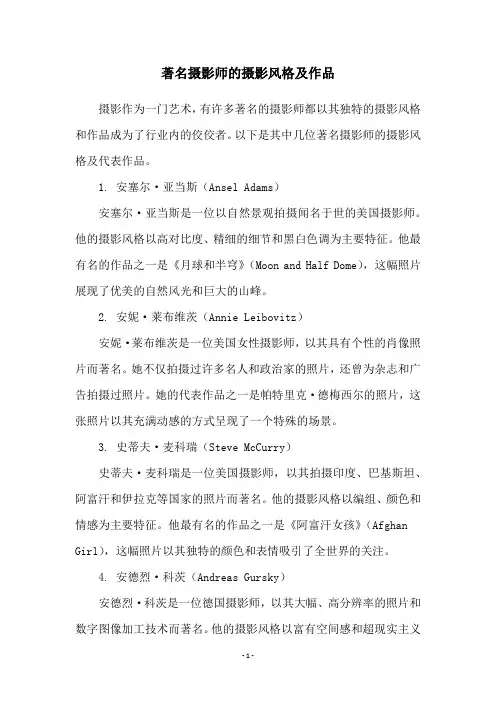 著名摄影师的摄影风格及作品