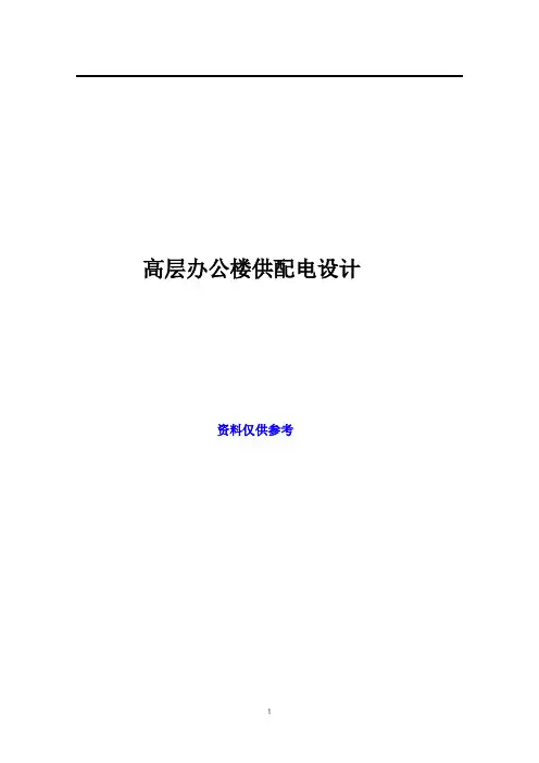 某办公楼供配电设计