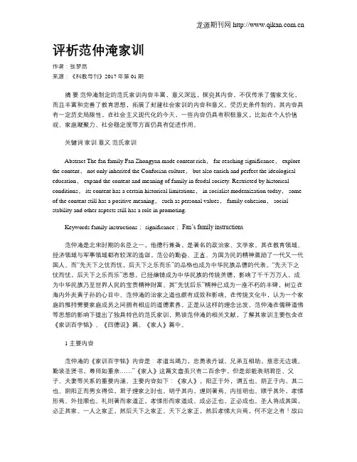 评析范仲淹家训