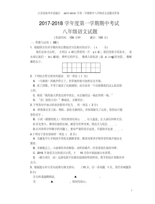 江苏省泰州市姜堰区2017-2018年第一学期期中八年级语文试题及答案