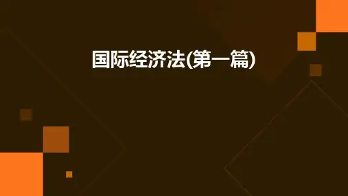 国际经济法(第一篇)