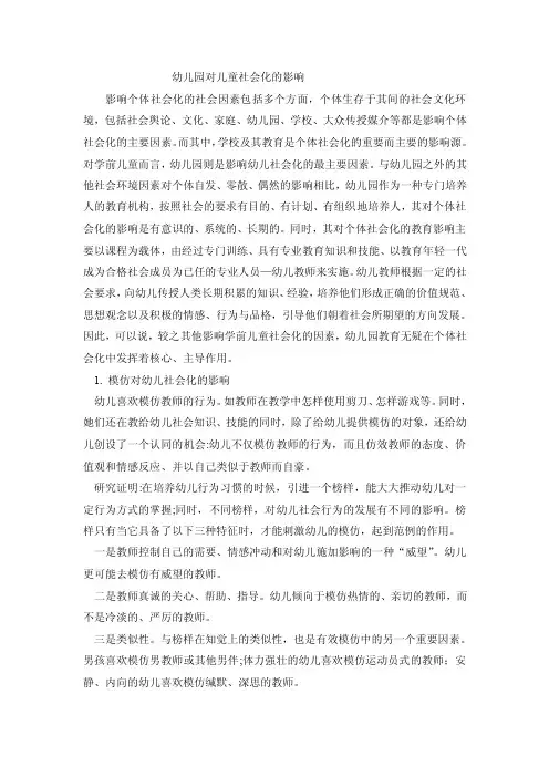幼儿园对儿童社会化的影响