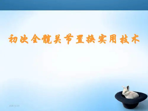 全髋关节置换手术技巧ppt课件