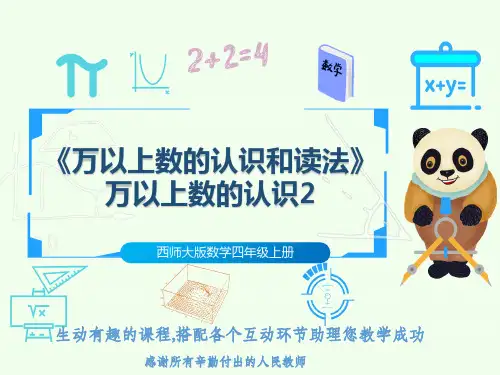 西师大版数学四年级上册《万以上数的认识和读法》万以上数的认识2