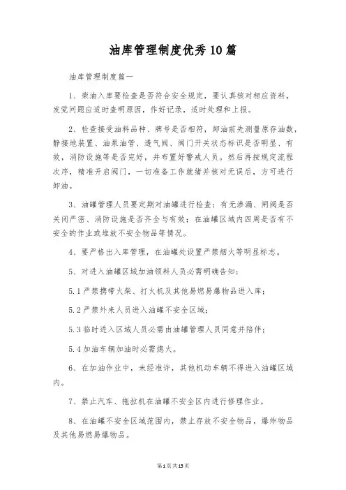 油库管理制度优秀10篇