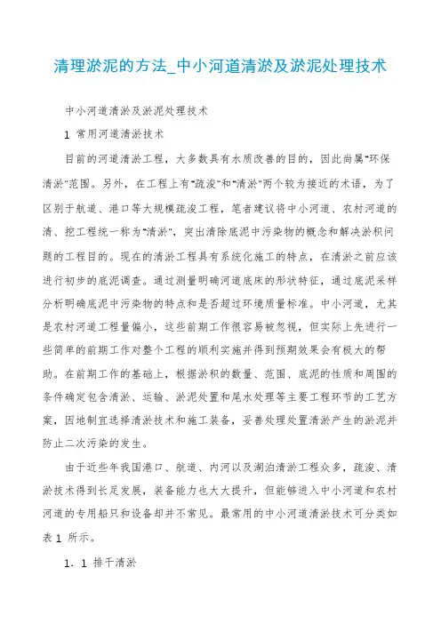 清理淤泥的方法_中小河道清淤及淤泥处理技术