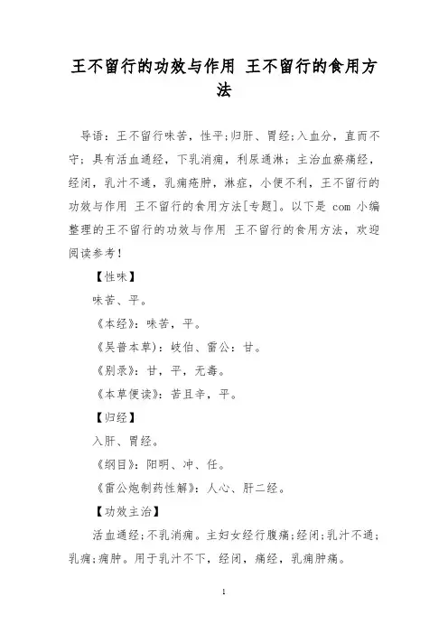 王不留行的功效与作用 王不留行的食用方法