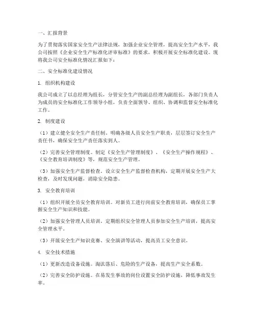 安全标准化情况汇报