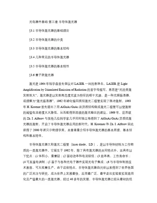 光电器件基础 第三章 半导体激光器讲解