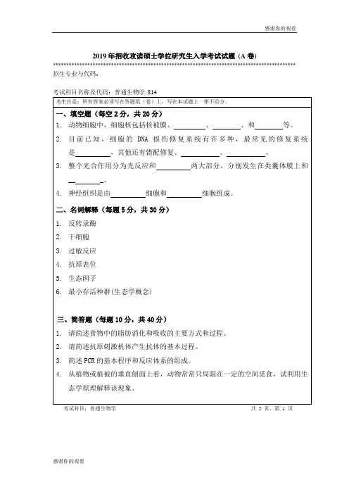2019年招收攻读硕士学位研究生入学考试试题 (A卷)  .doc